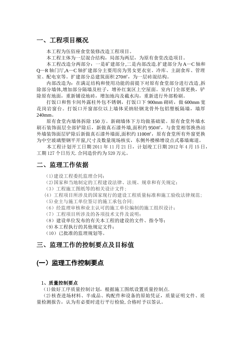 五佰座食堂改造工程监理细则_第3页