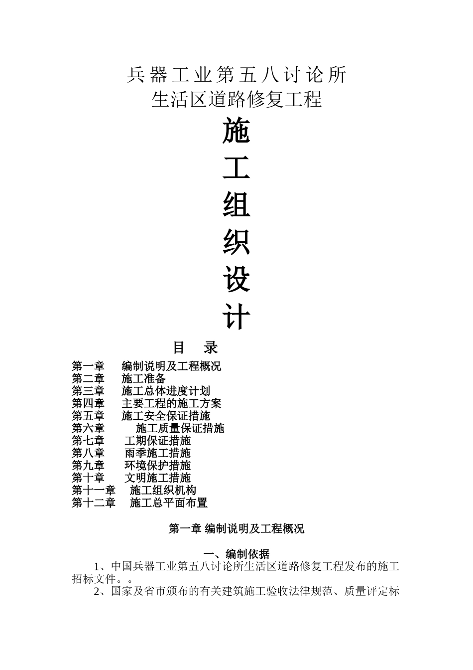 五八所生活区道路修复工程施工组织设计_第1页
