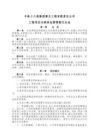 五公司工程项目内部承包管理暂行办法