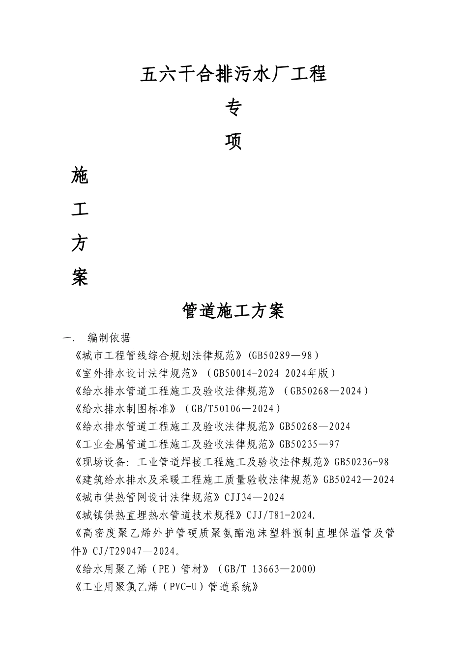 五六干合排污水处理厂管道施工方案(DOC)_第1页