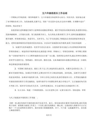 五六年级组组长工作总结