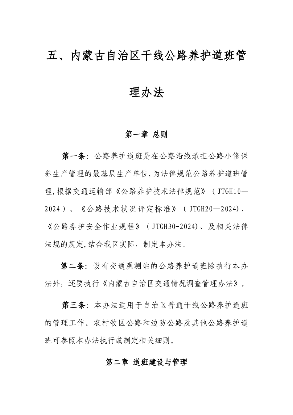 五内蒙古自治区干线公路养护道班管理办法_第1页