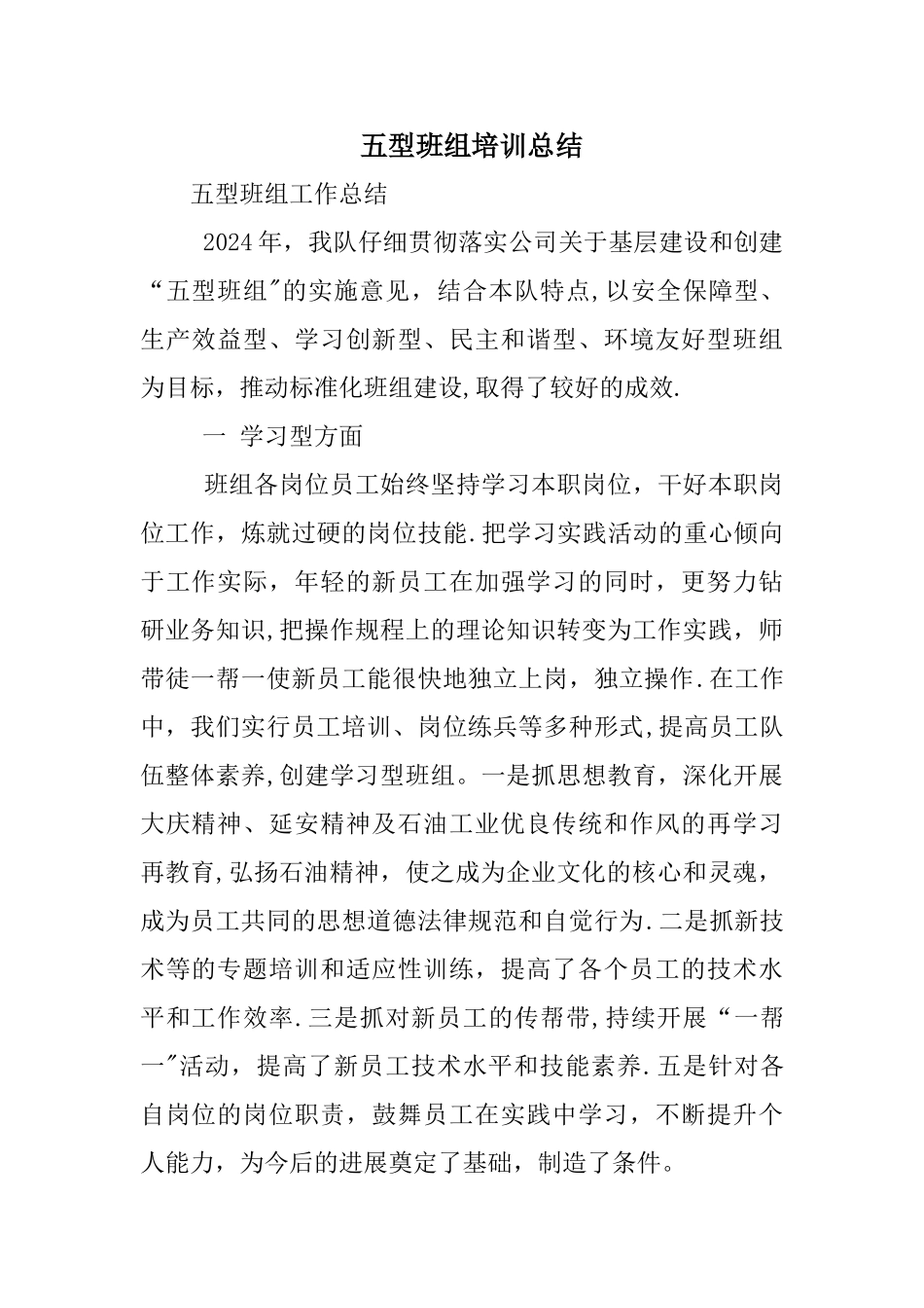 五型班组培训总结_第1页