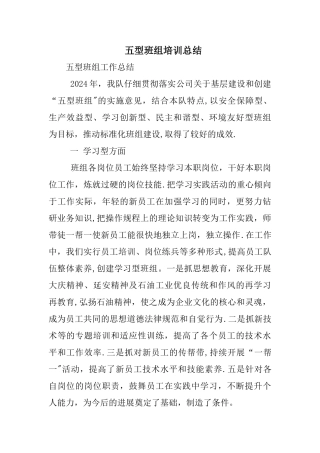 五型班组培训总结