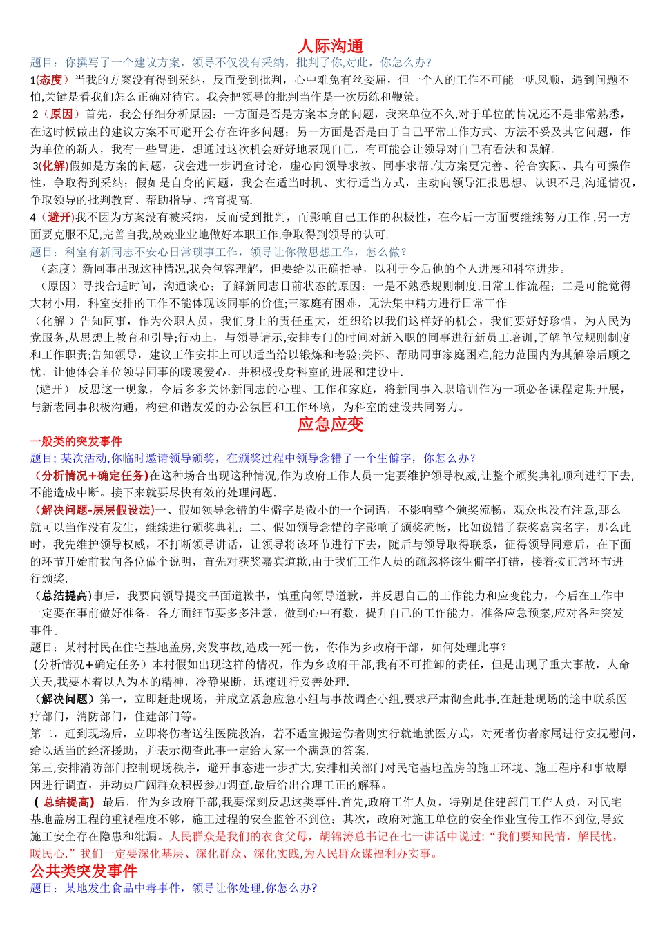五分满意材料——结构化面试各类题型答题思路及真题演示_第1页