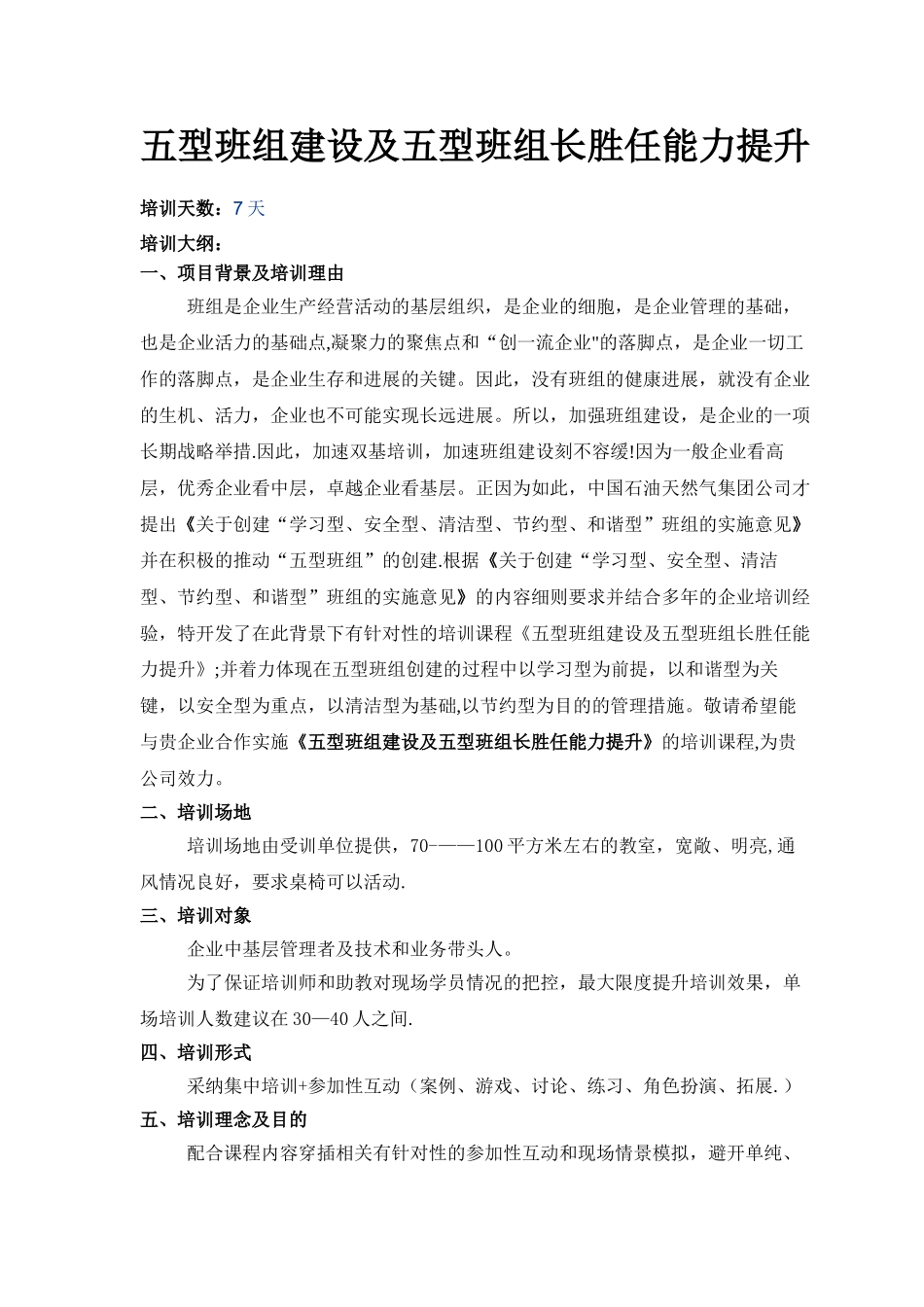 五型班组建设及五型班组长胜任能力提升_第1页