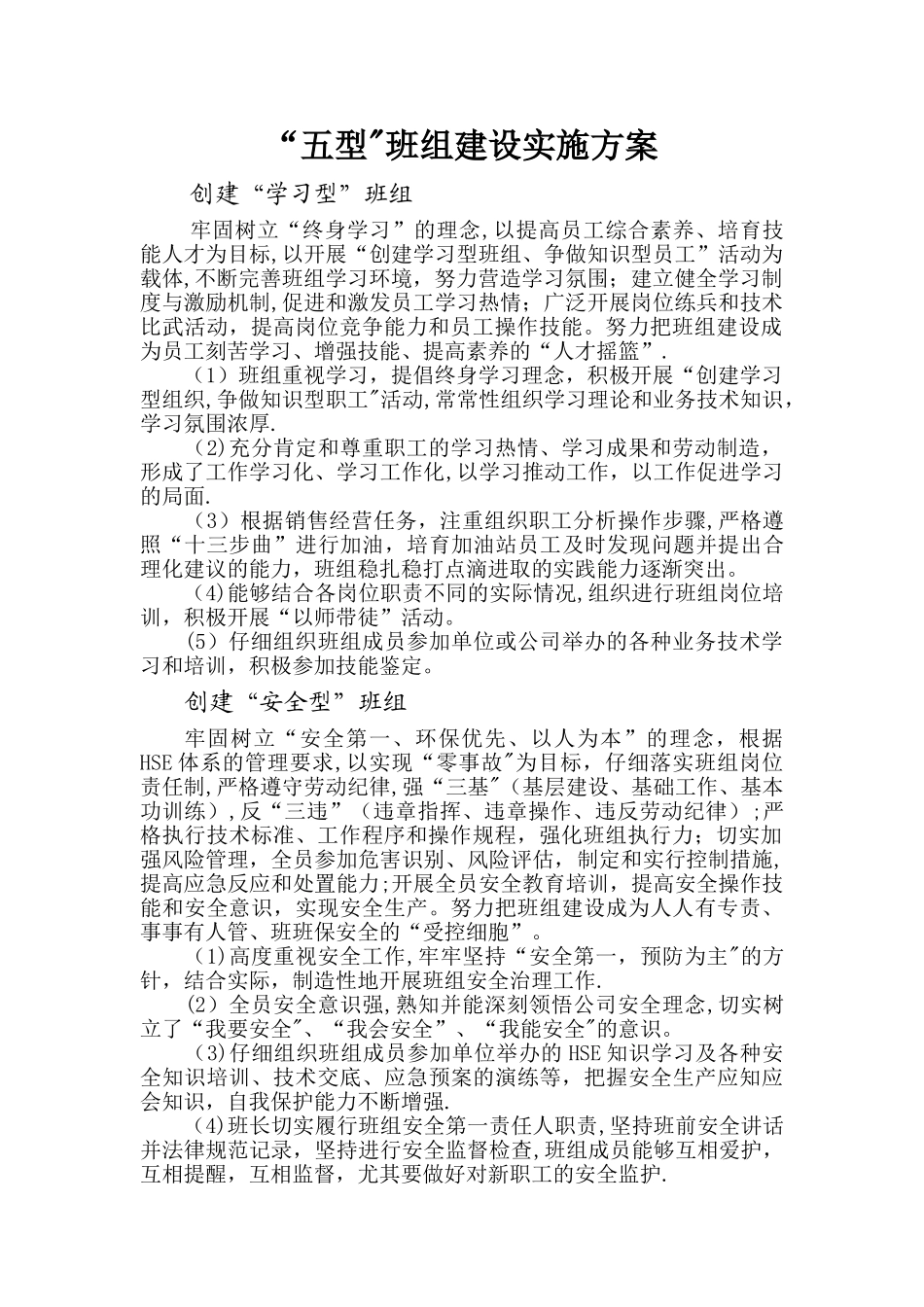 五型班组建设实施方案_第1页