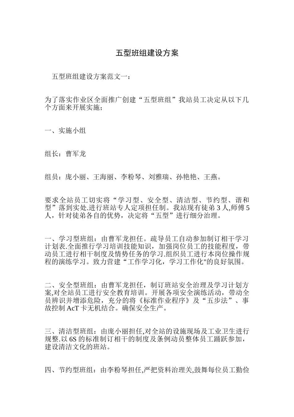 五型班组建设方案_第1页