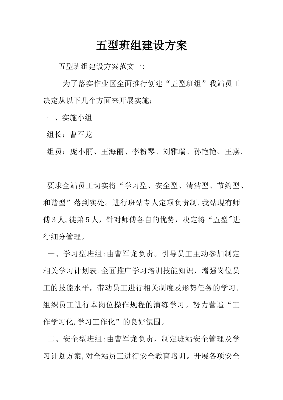 五型班组建设方案_第1页