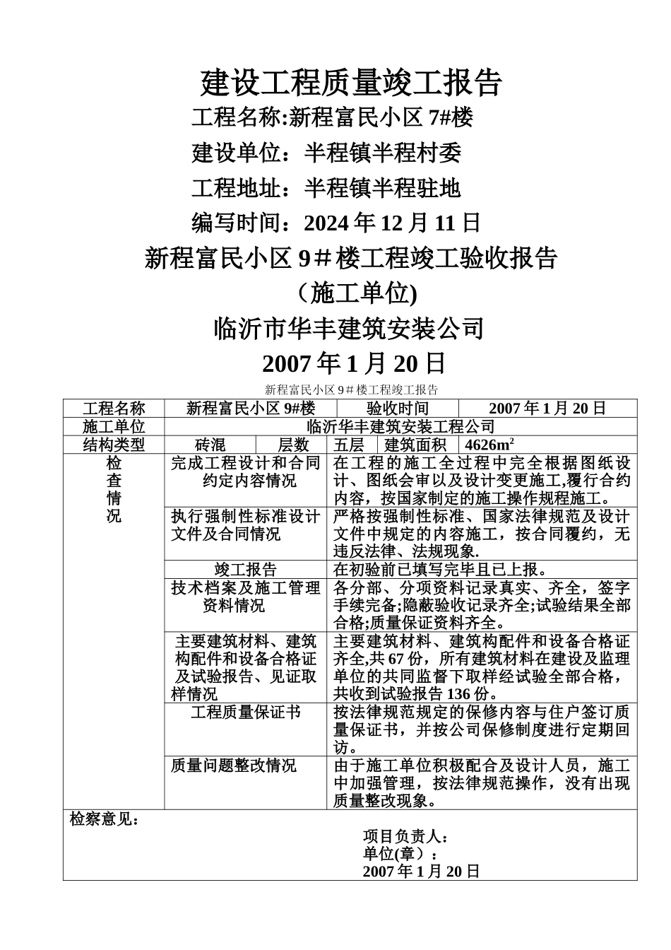 五大主体的竣工验收报告_第1页