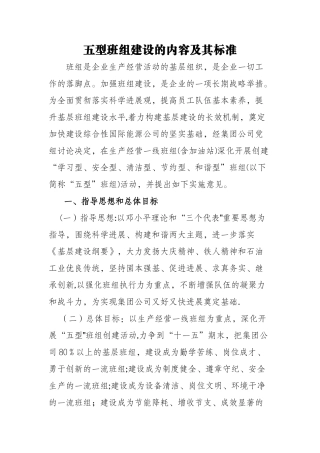 五型班组建设的内容及其标准