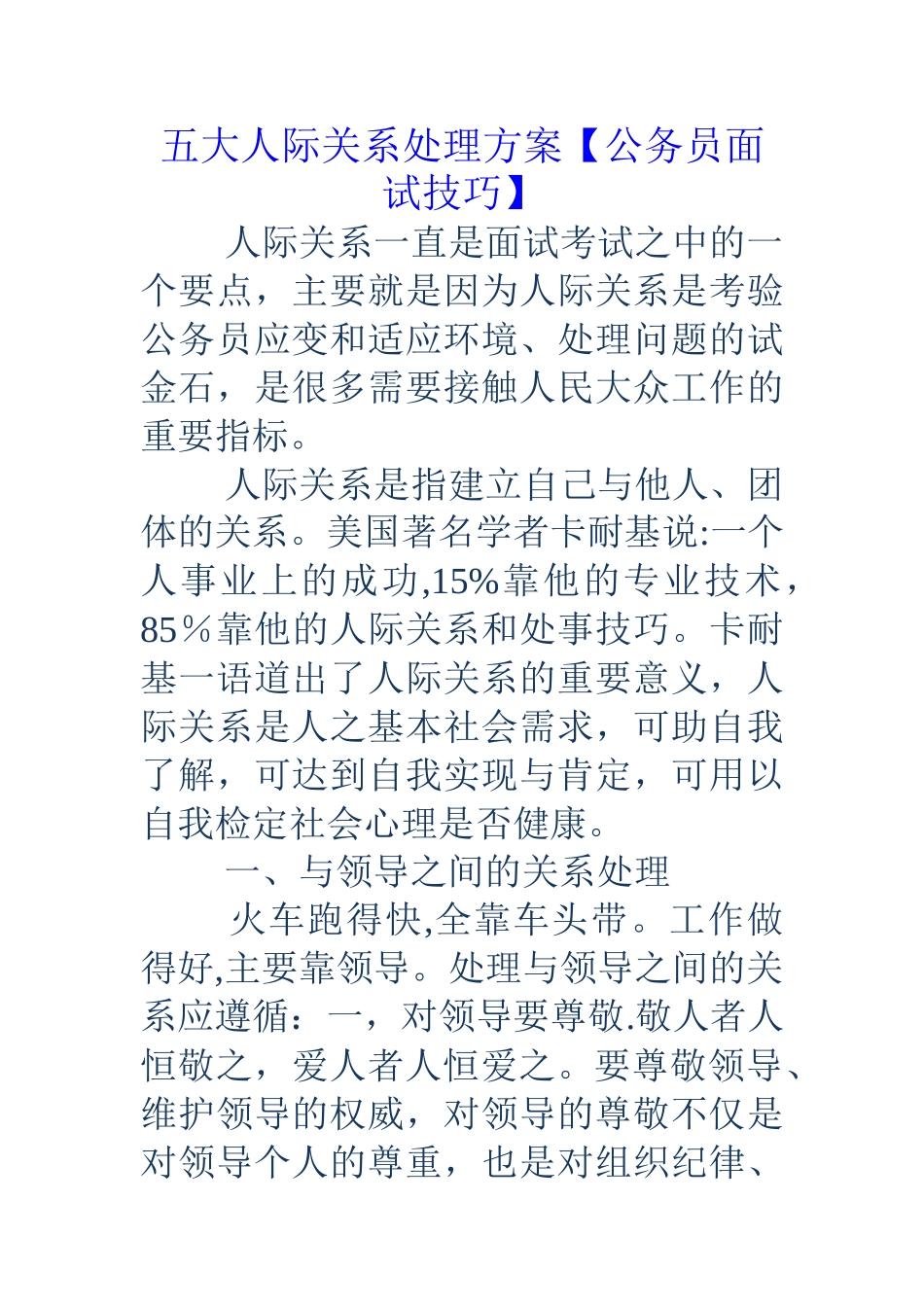 五大人际关系处理方案公务员面试技巧_第1页