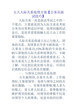 五大人际关系处理方案公务员面试技巧