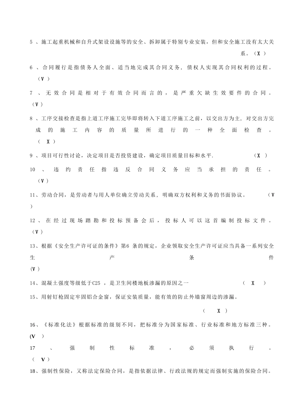 五大员法律法规习题答案_第3页