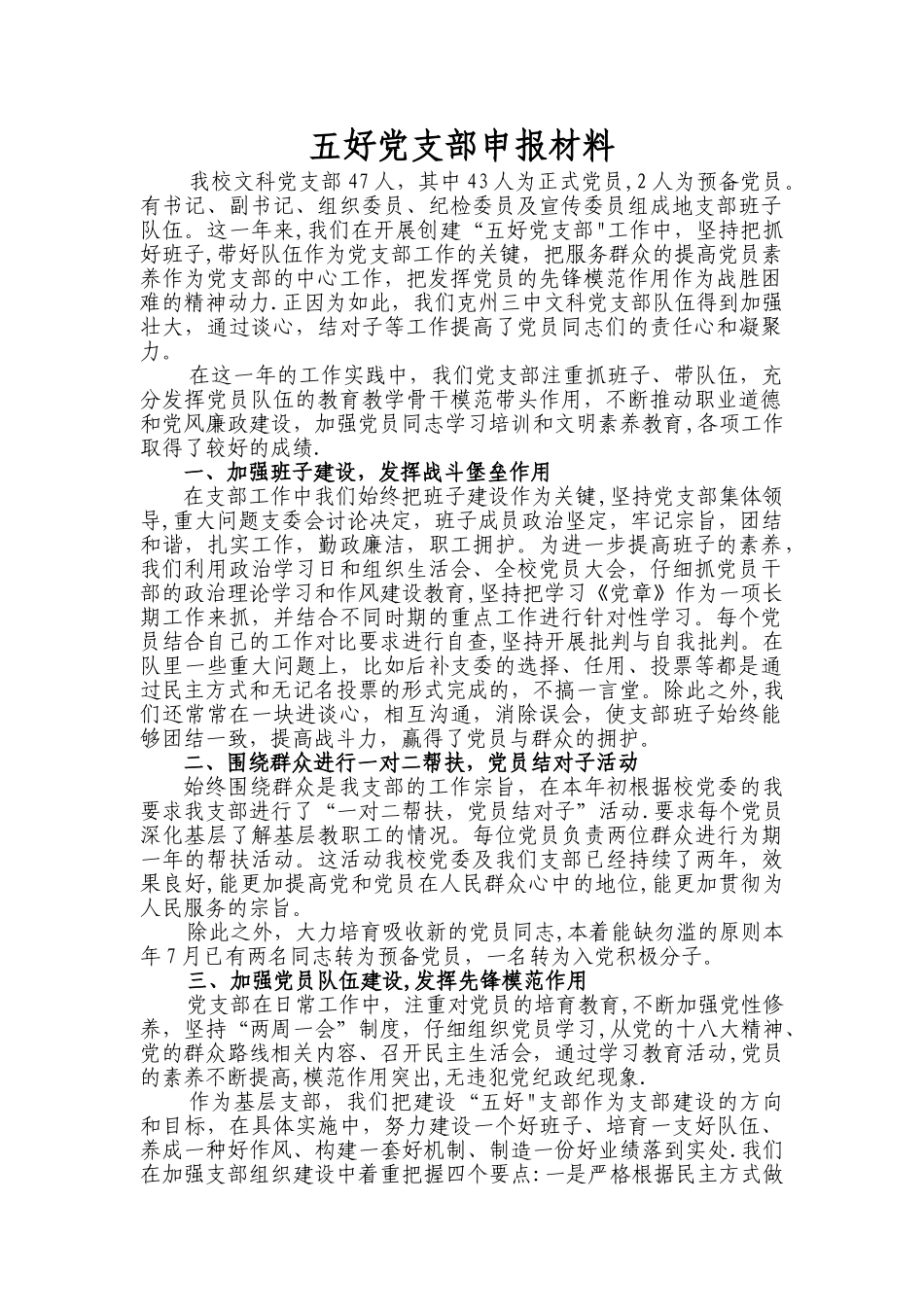 五好党支部申报材料(修改后)_第1页