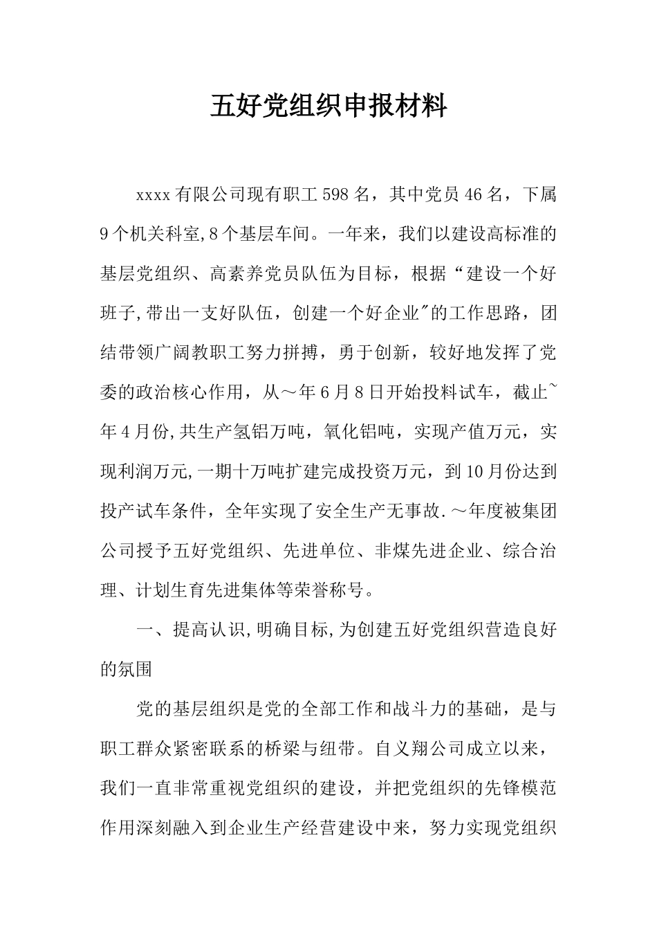 五好党组织申报材料_第1页