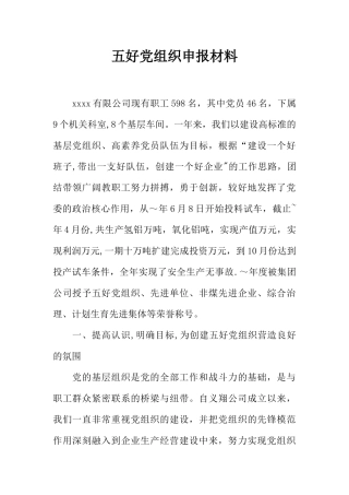 五好党组织申报材料