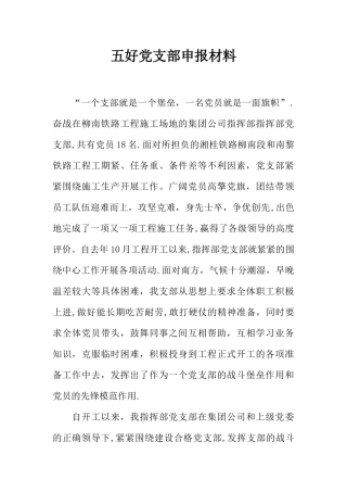 五好党支部申报材料