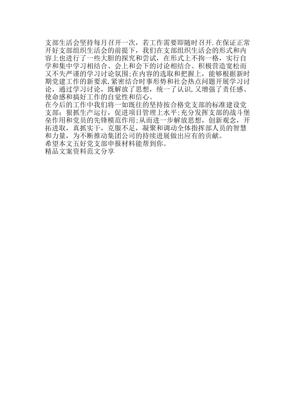 五好党支部申报材料-精品文案范文_第3页