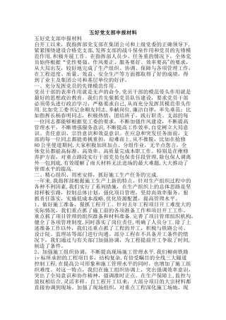 五好党支部申报材料-精品文案范文