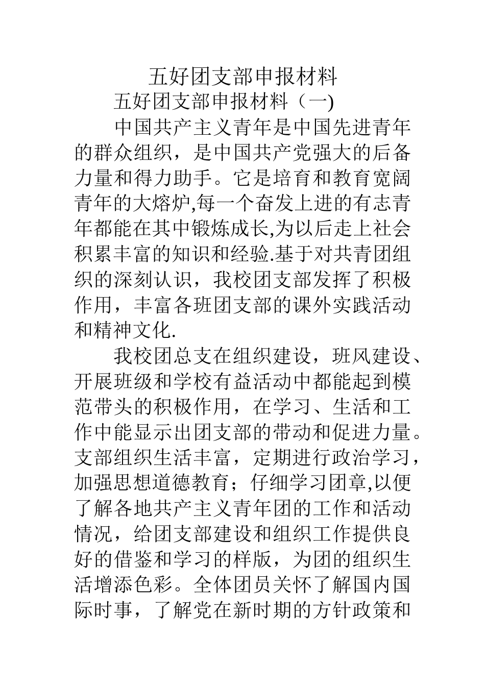 五好团支部申报材料_第1页