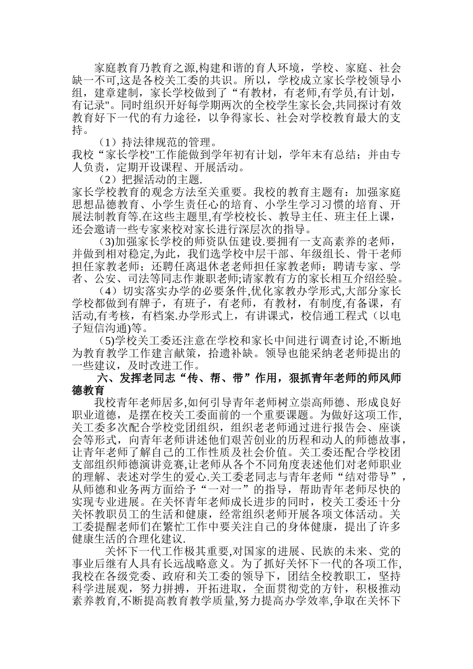 五好基层关工委申报材料_第3页