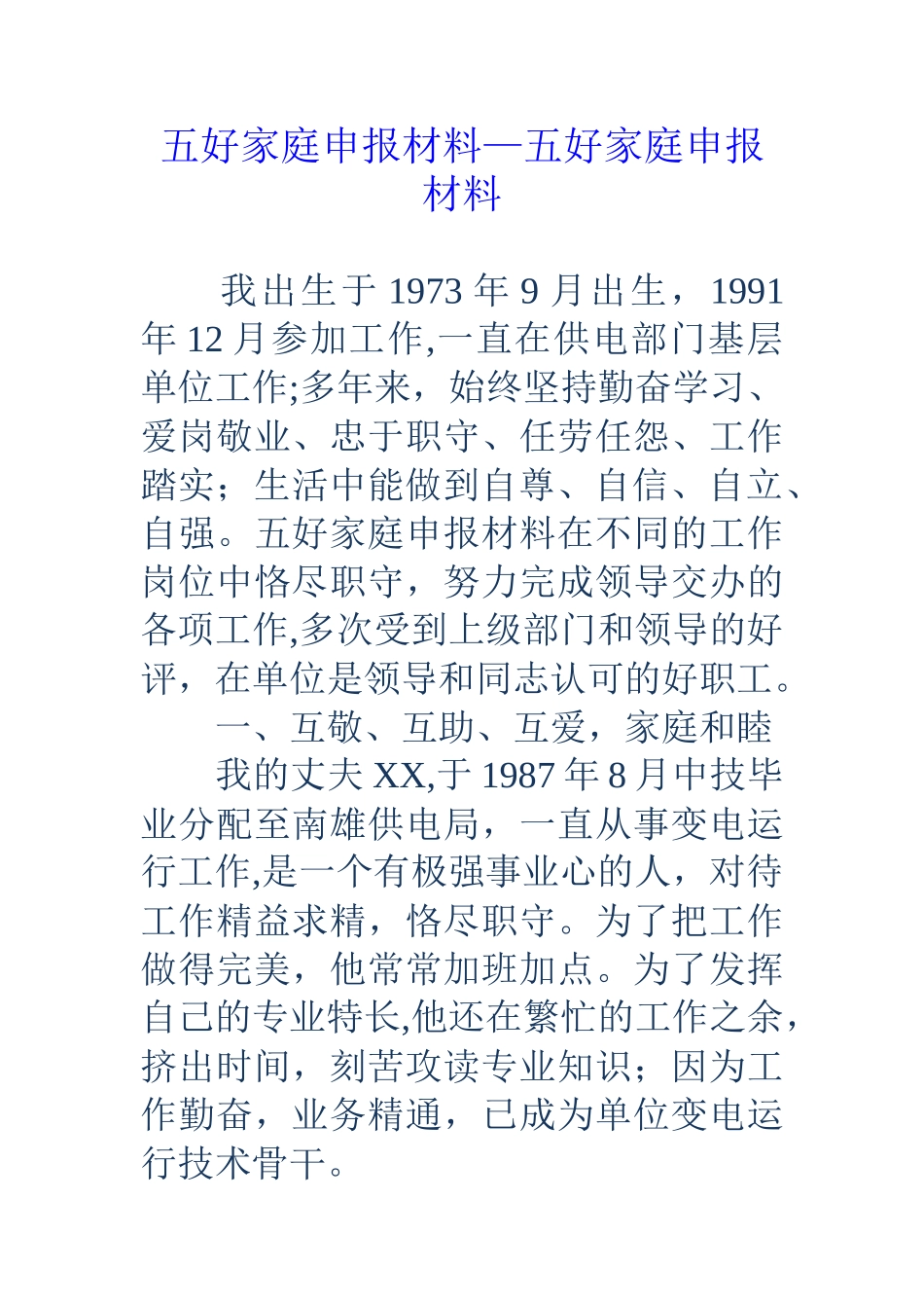 五好家庭申报材料-五好家庭申报材料_第1页