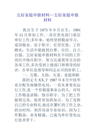 五好家庭申报材料-五好家庭申报材料