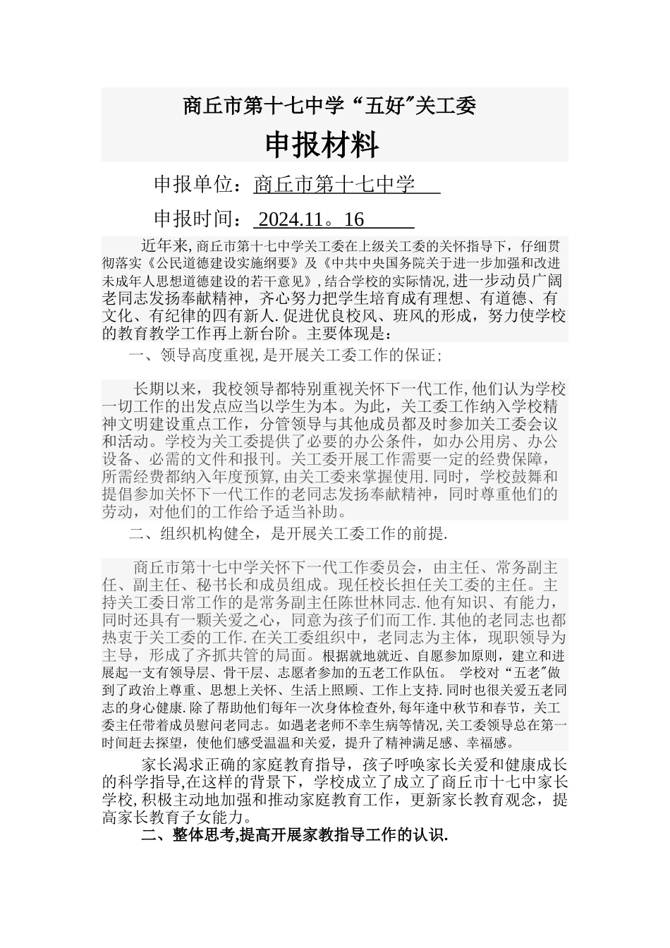 五好关工委申报材料_第1页