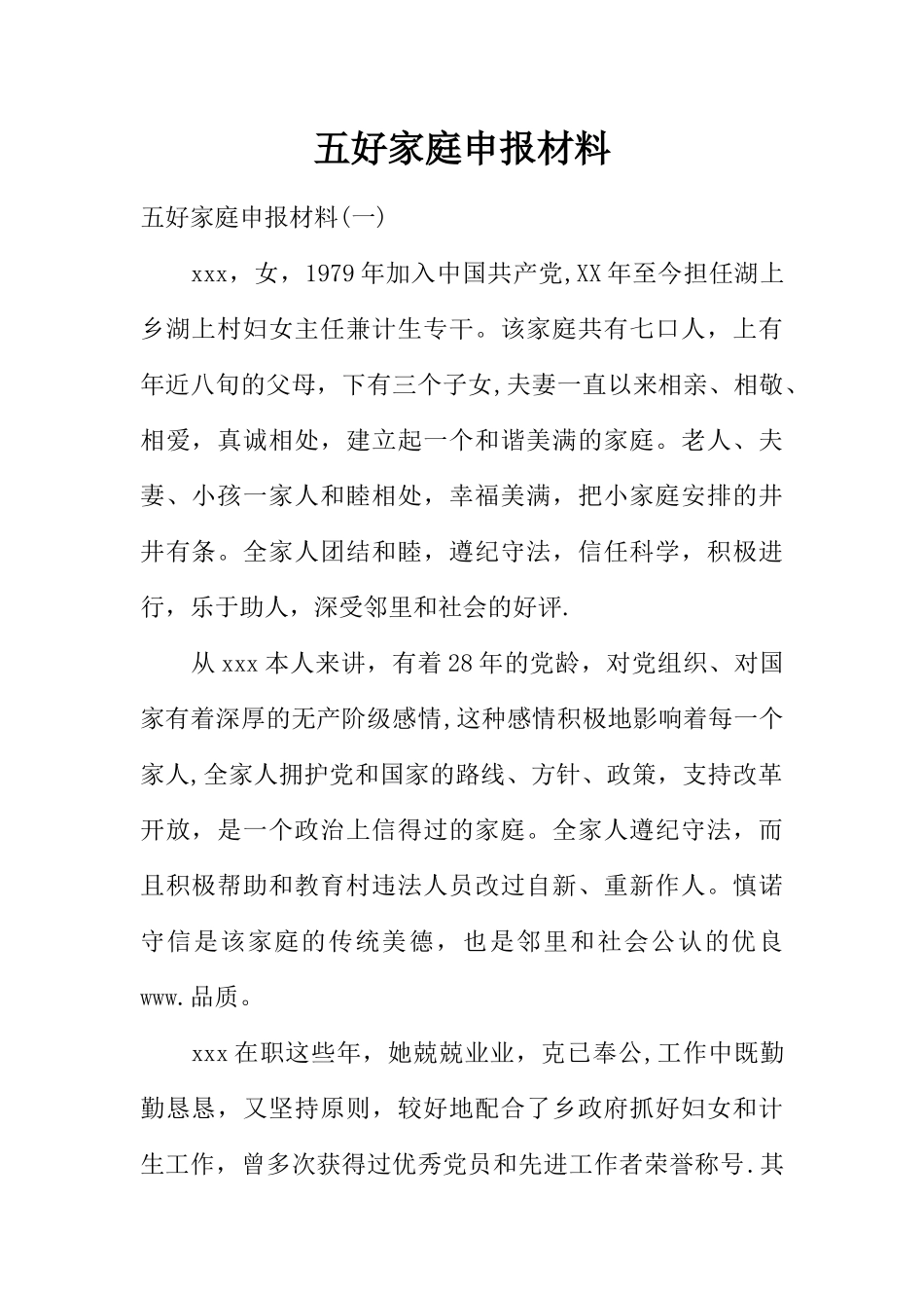 五好家庭申报材料_第1页