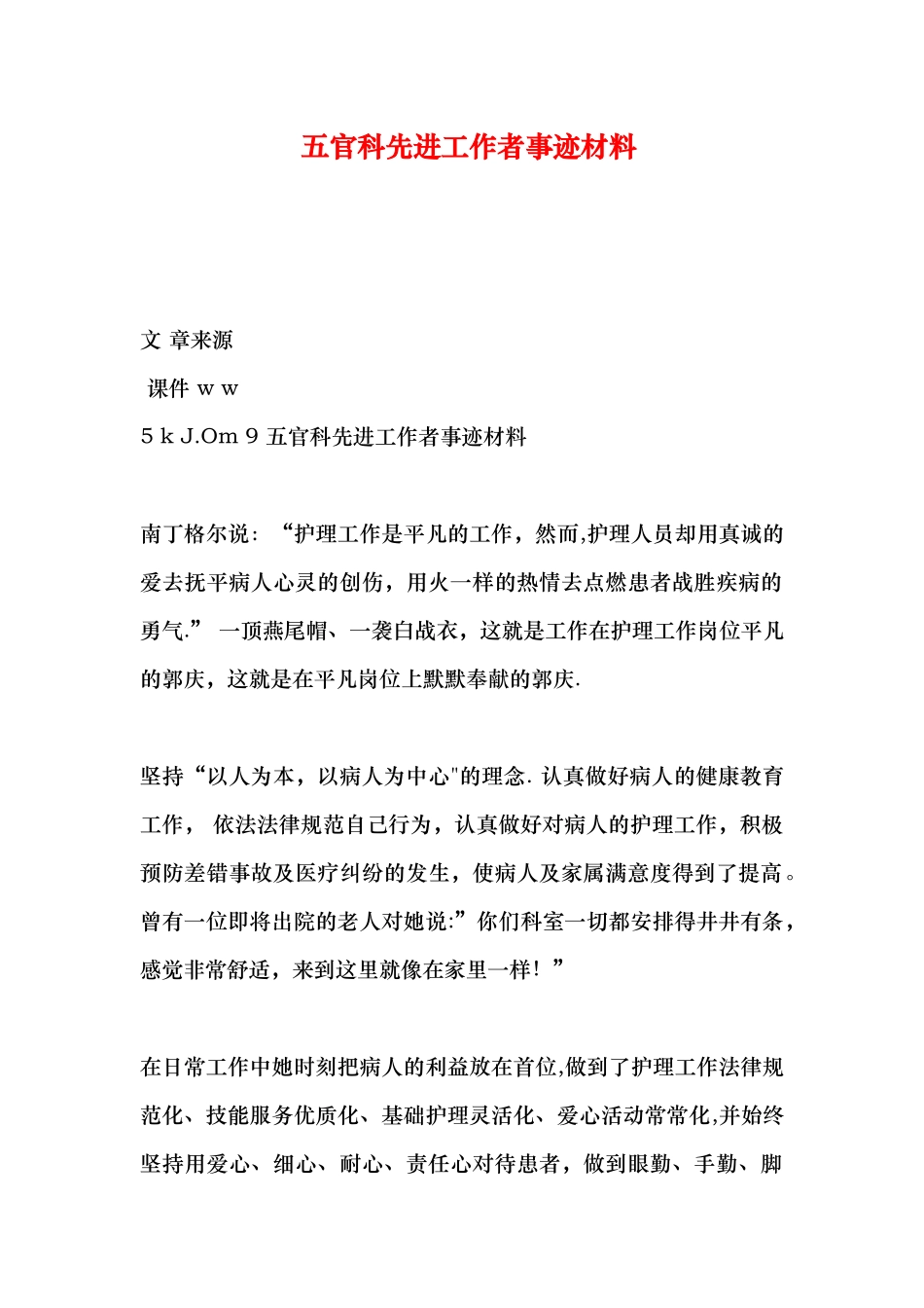 五官科先进工作者事迹材料_第1页