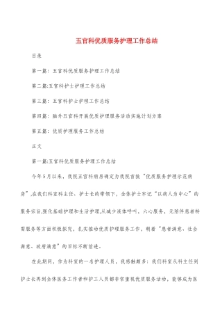 五官科优质服务护理工作总结与五官科试用期工作总结汇编
