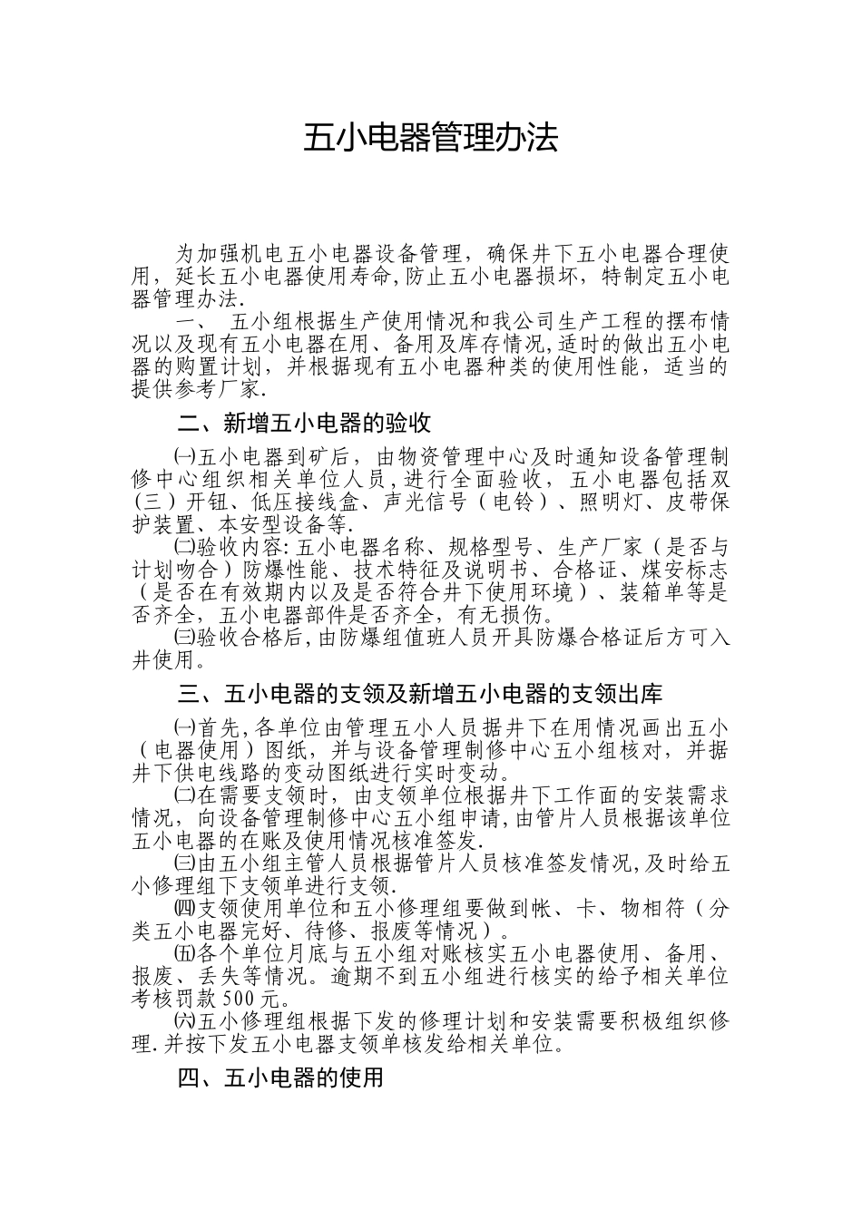 五小电器管理办法_第1页