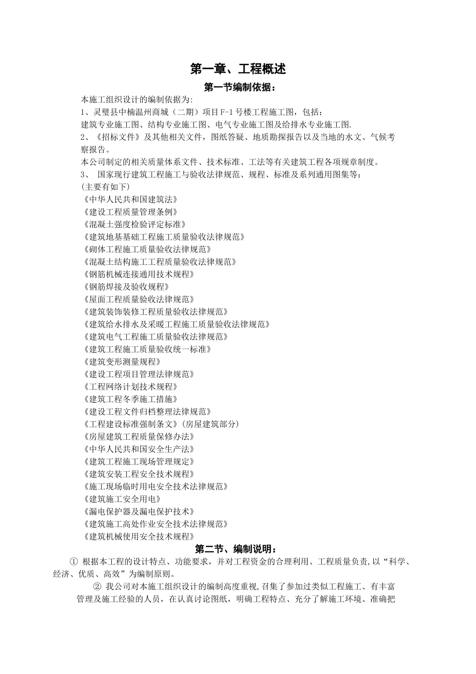 五层框架结构商住楼施工组织设计_第1页
