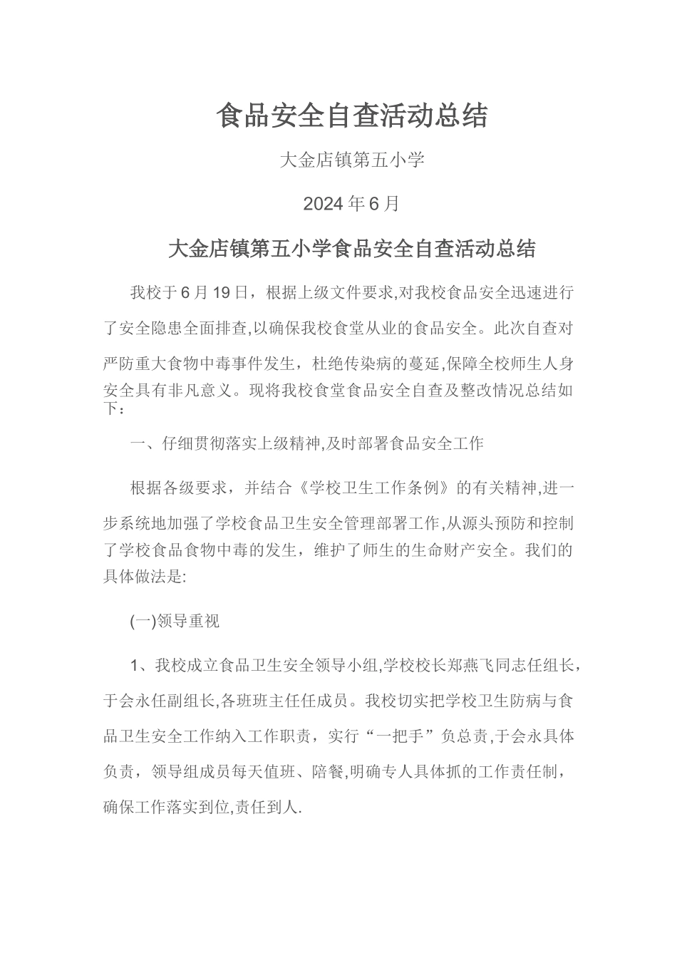 五小食品安全自查活动总结_第1页