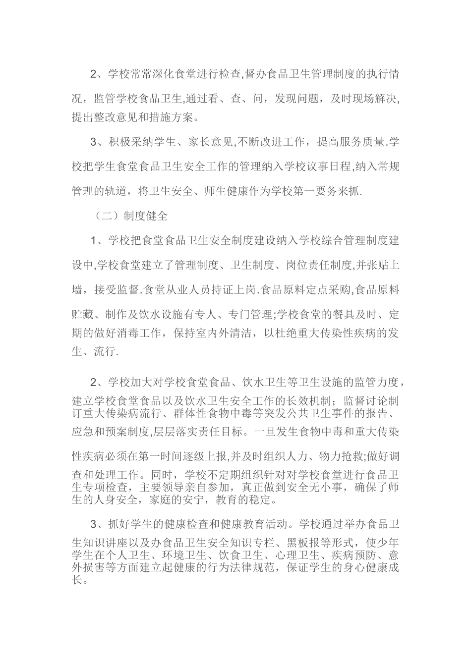 五小食品安全自查活动总结_第2页