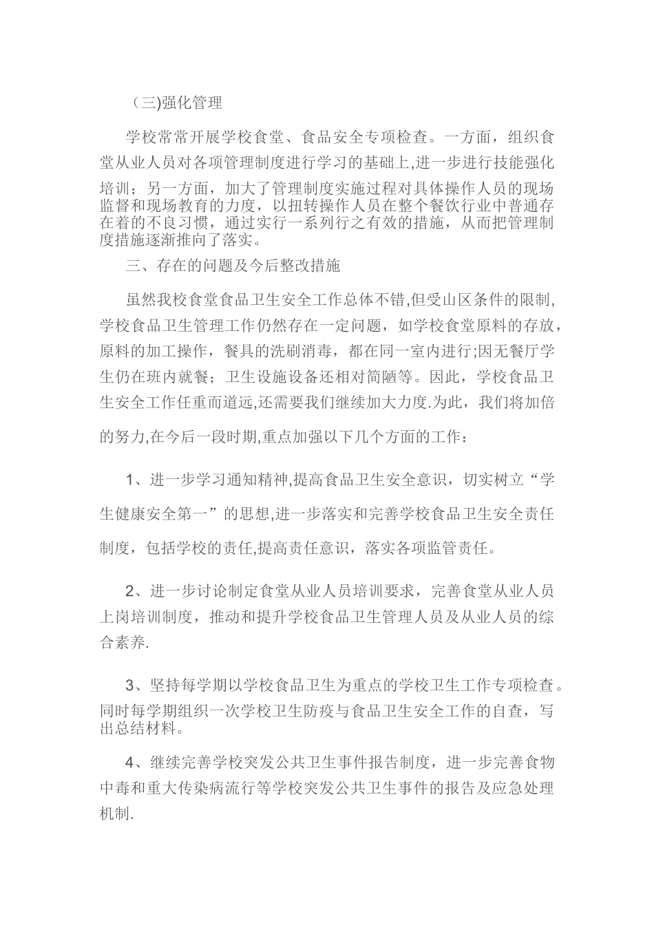 五小食品安全自查活动总结_第3页