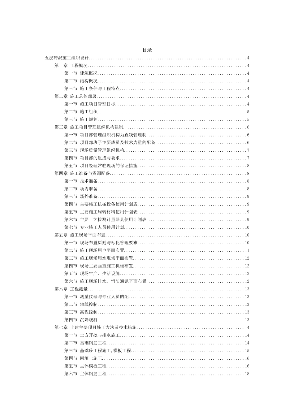 五层砖混施工组织设计_第1页