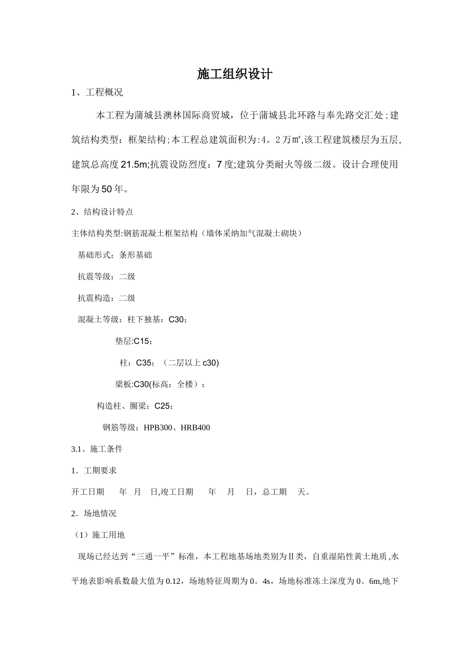 五层框架结构施工组织设计_第1页