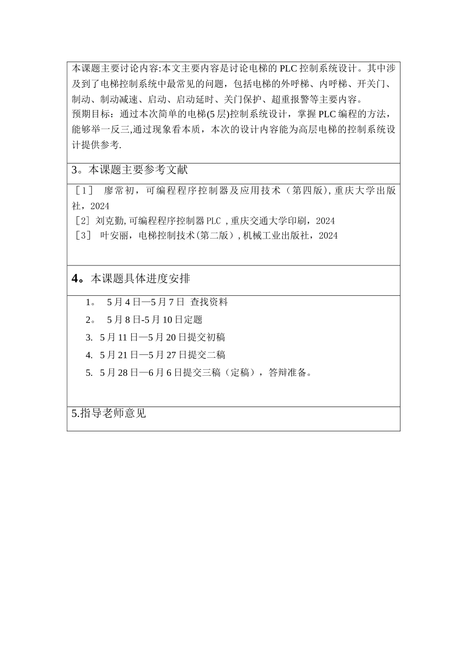 五层电梯的PLC控制系统设计_第2页