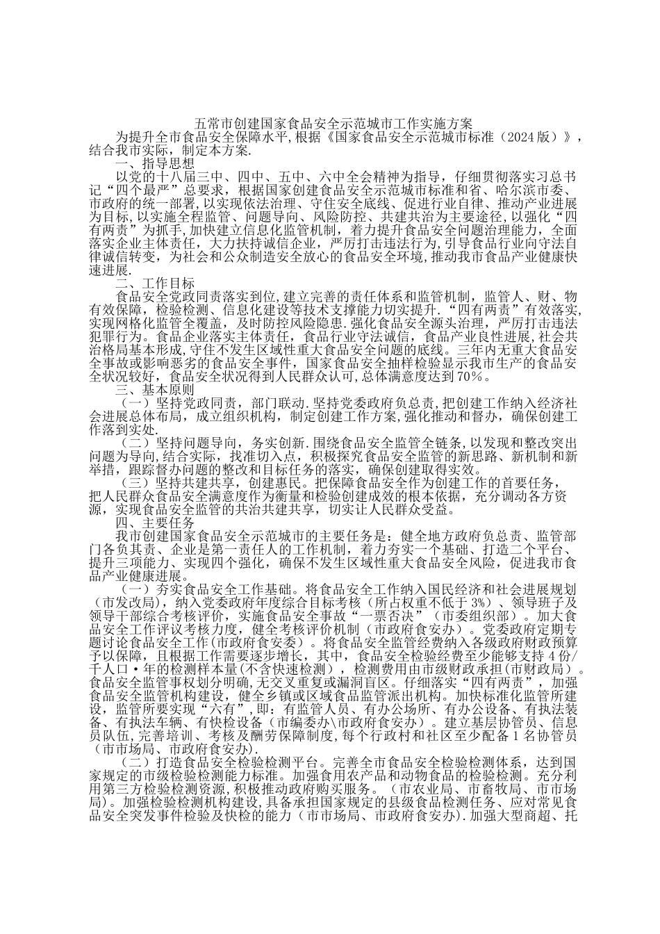 五常创建国家食品安全示范城工作实施方案_第1页