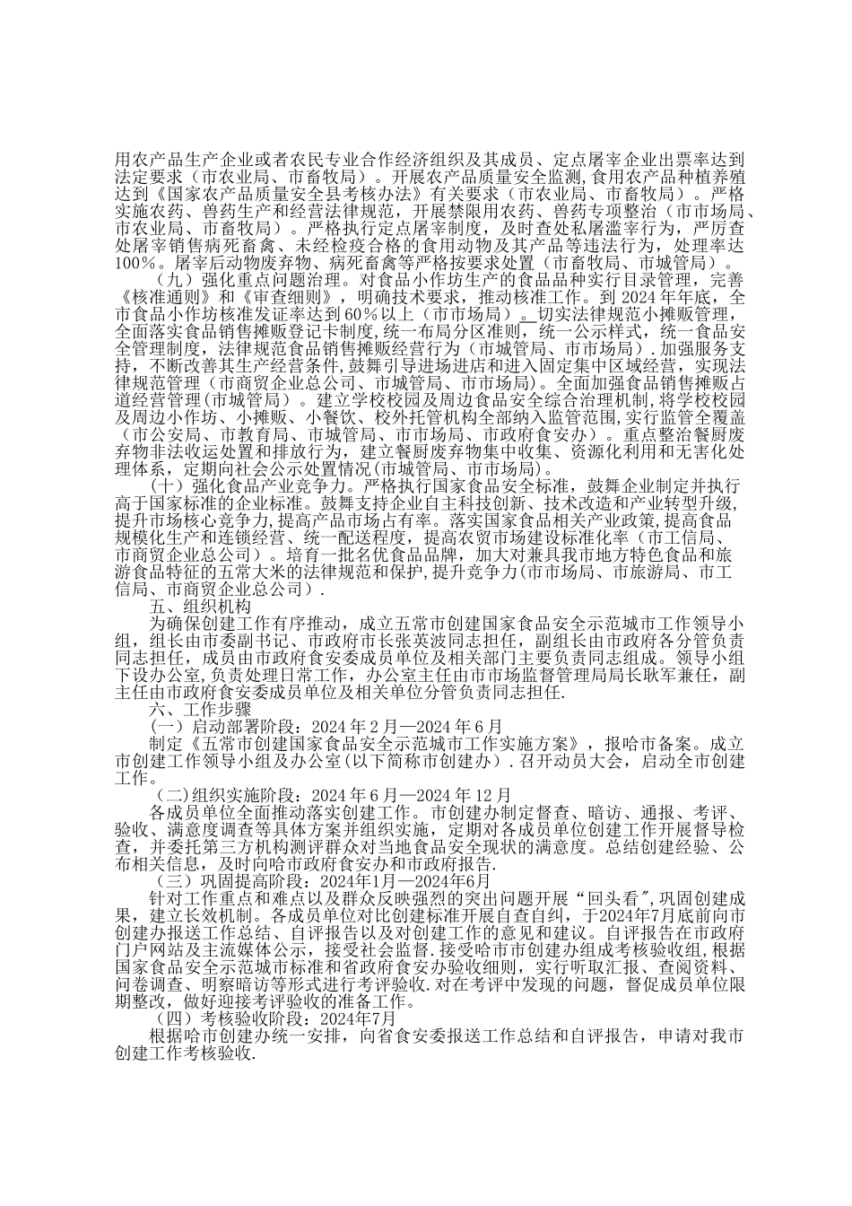 五常创建国家食品安全示范城工作实施方案_第3页