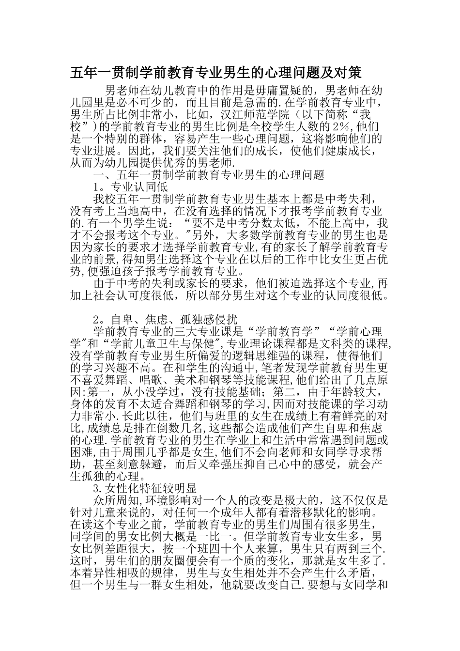 五年一贯制学前教育专业男生的心理问题及对策教育文档_第1页