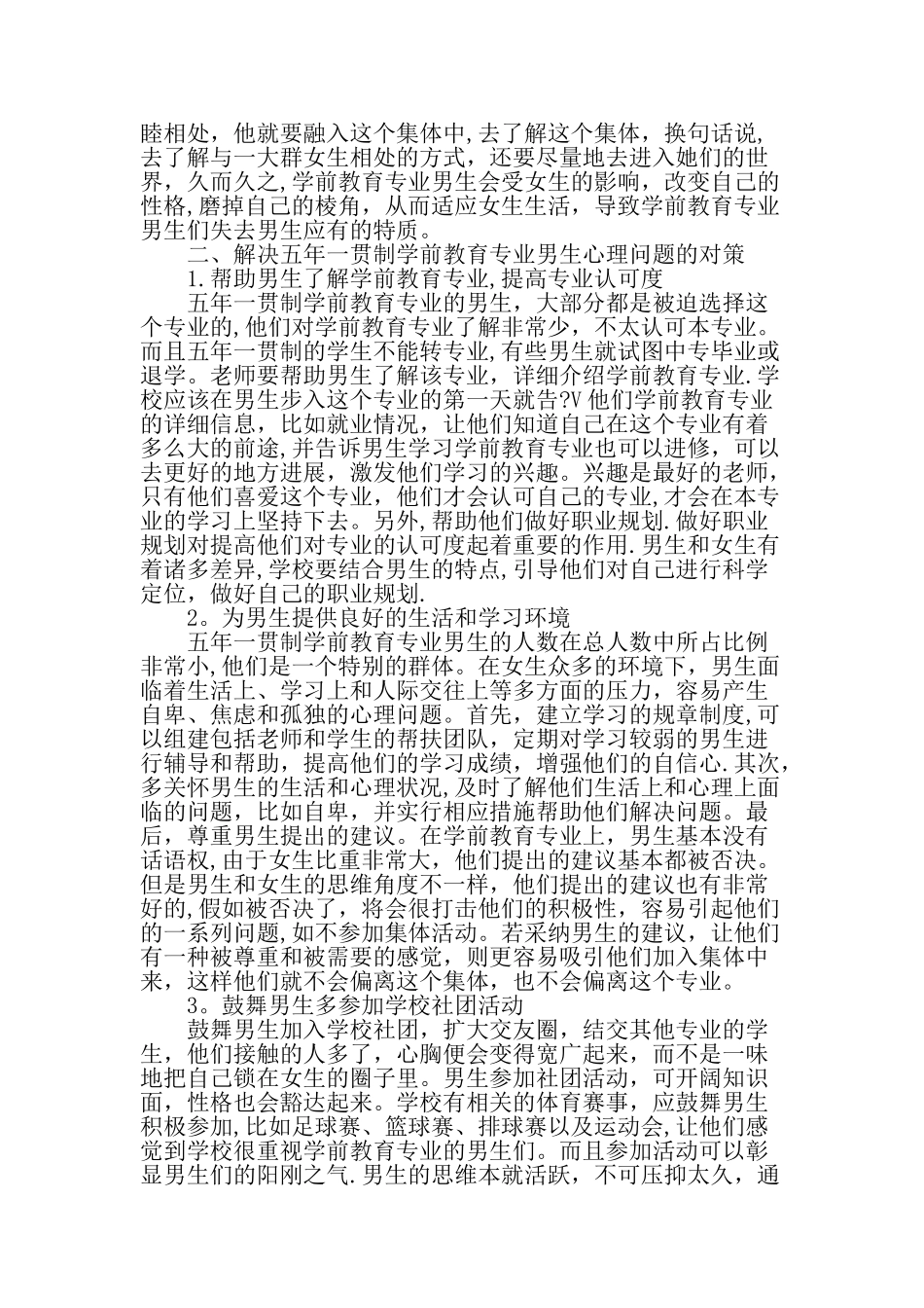 五年一贯制学前教育专业男生的心理问题及对策教育文档_第2页