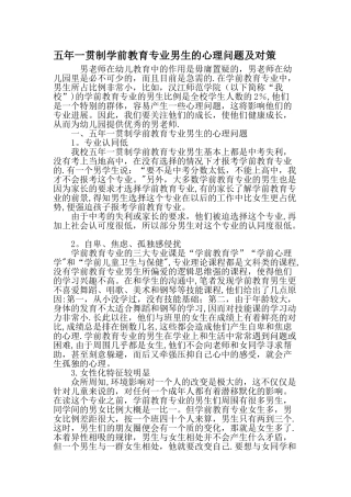 五年一贯制学前教育专业男生的心理问题及对策教育文档