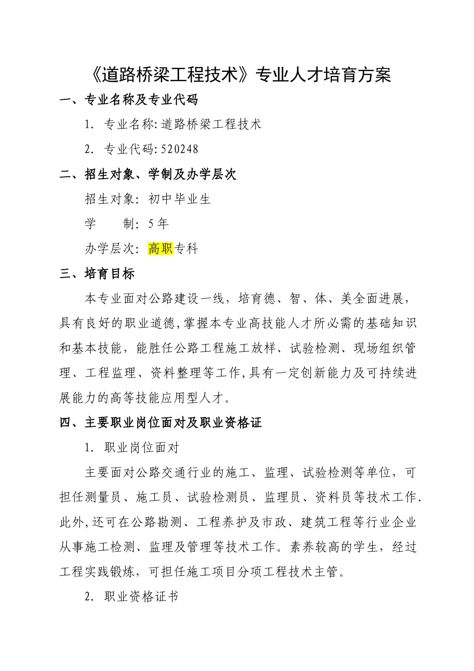五年一贯制道路桥梁工程技术人才培剖析_第1页