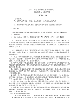 五年二班禁毒教育主题班会教案