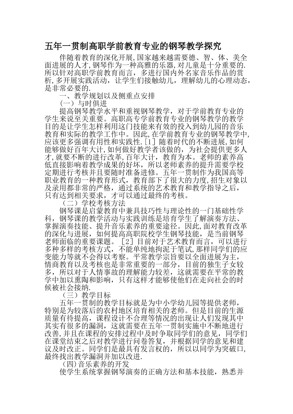 五年一贯制高职学前教育专业的钢琴教学探究精选教育文档_第1页