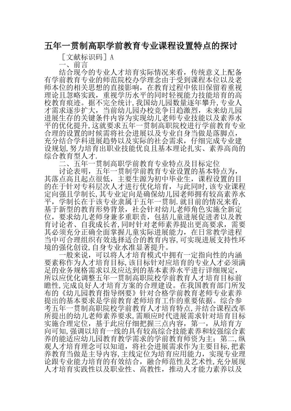 五年一贯制高职学前教育专业课程设置特点的探讨最新教育资料_第1页