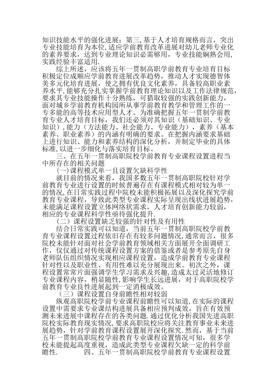 五年一贯制高职学前教育专业课程设置特点的探讨最新教育资料_第2页